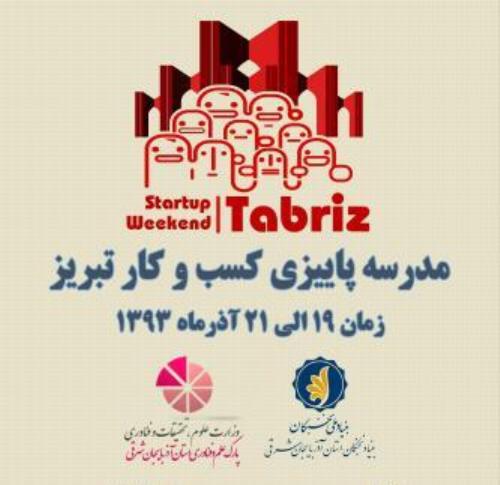  برگزاری مدرسه کسب و کار (Startup weekend) بمنظور فرهنگ سازی اقتصاد دانش بنیان 	